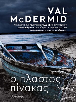 cover image of Ο πλαστός πίνακας